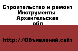 Строительство и ремонт Инструменты. Архангельская обл.